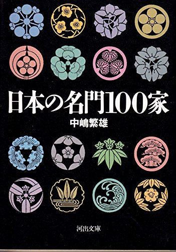 日本の名門100家 (河出文庫 831A) 中嶋 繁雄