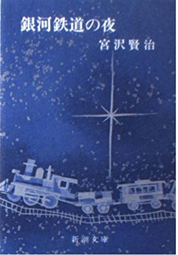 銀河鉄道の夜 (新潮文庫 草 92-2) 宮沢 賢治