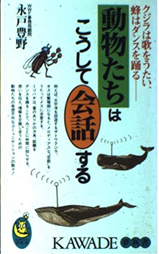 動物たちはこうして会話する: クジラは歌をうたい、蜂はダンスを踊る (KAWADE夢新書 104) 永戸 豊野