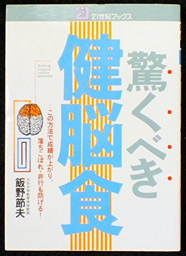 驚くべき健脳食 (21世紀ブックス) 飯野 節夫