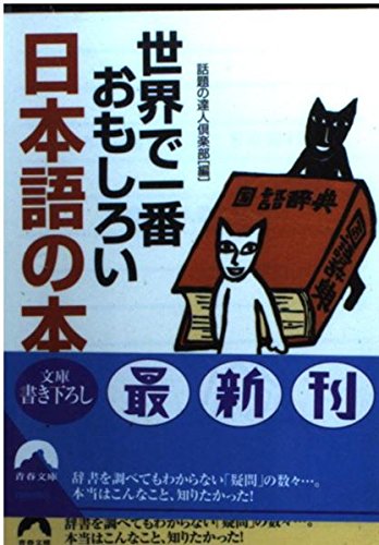 世界で一番おもしろい日本語の本 (青春文庫 わ- 6) 話題の達人倶楽部