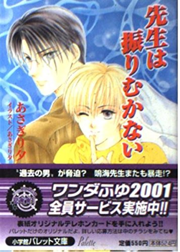先生は振りむかない (パレット文庫 あ 6-34) あさぎり 夕