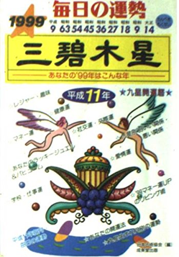九星開運暦 平成11年度版 3: 毎日の運勢 秋山 勉唯絵 木原 啓晴; 日本占術協会