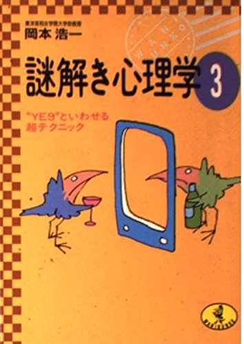 謎解き心理学 3 (ワニ文庫 C- 81) 岡本 浩一