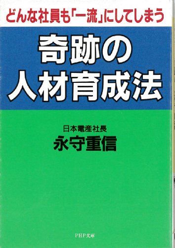 奇跡の人材育成法: どんな社員も一流にしてしまう (PHP文庫 ナ 4-1) 永守 重信