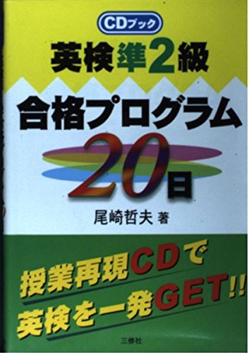 CD付 英検準2級 合格プログラム20日 尾崎 哲夫