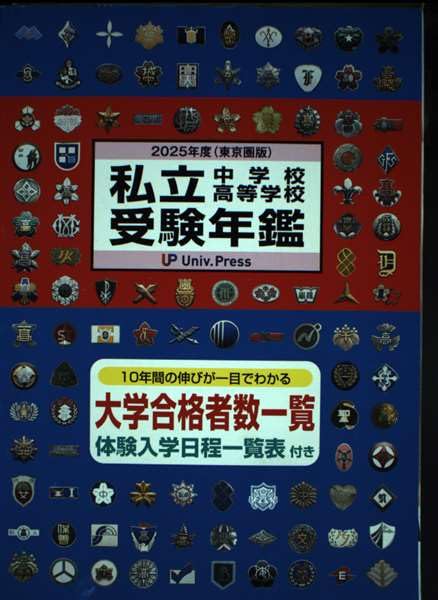 私立中学校・高等学校受験年鑑: 東京圏版 (2025年度版)