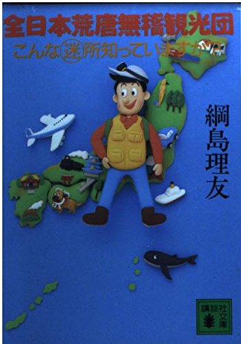 全日本荒唐無稽観光団: こんなマル迷所知っていますか (講談社文庫 つ 19-1) 綱島 理友