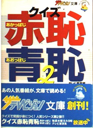 クイズ赤恥青恥2 (ザテレビジョン文庫 7) テレビ東京