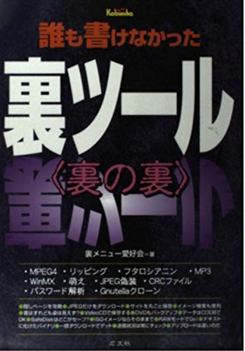 誰も書けなかった裏ツール裏の裏 裏メニュー愛好会