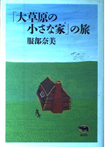 大草原の小さな家の旅 服部 奈美