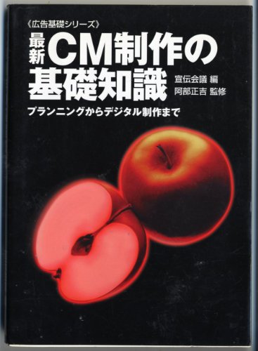 最新CM制作の基礎知識: プランニングからデジタル制作まで (広告基礎シリーズ) 宣伝会議
