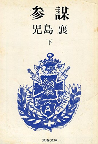 参謀 下 (文春文庫 141-4) 児島 襄