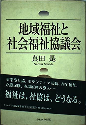 地域福祉と社会福祉協議会 真田 是