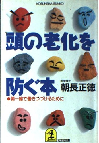 頭の老化を防ぐ本 (光文社文庫 け 1-5 美と健康シリーズ) 朝長 正徳