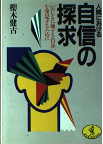 人間における自信の探求: 信じるに価する自分を発見するために (ワニ文庫 A- 65) 桜木 健古