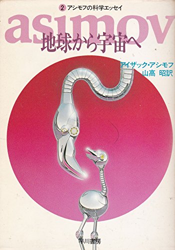 地球から宇宙へ (ハヤカワ文庫 NF 22 アシモフの科学エッセイ 2) アイザック アシモフ; 山高 昭