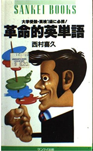 革命的英単語: 大学受験・英検1級に必携 (SANKEI BOOKS) 西村 喜久