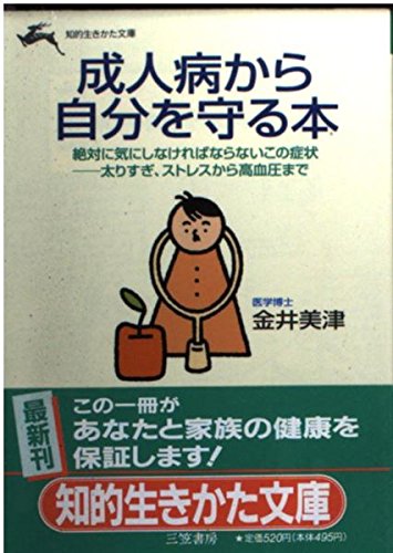 成人病から自分を守る本 (知的生きかた文庫 か 28-1) 金井 美津