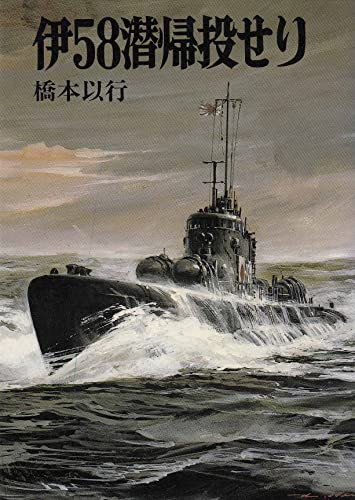 伊58潜帰投せり (文庫版航空戦史シリーズ 79) 橋本 以行