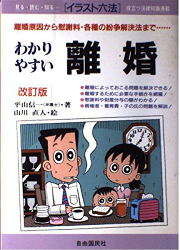 離婚: 離婚原因から慰謝料・各種の紛争解決法まで… わかりやすい (イラスト六法シリーズ) 平山 信一; 山川 直人