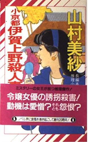 小京都伊賀上野殺人事件 (ノン・ノベル 420) 山村 美紗