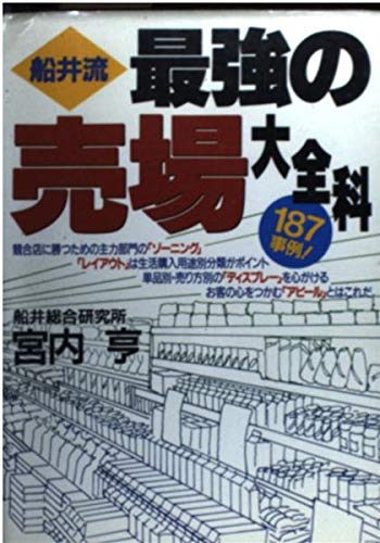 船井流最強の売り場大全科 宮内 亨
