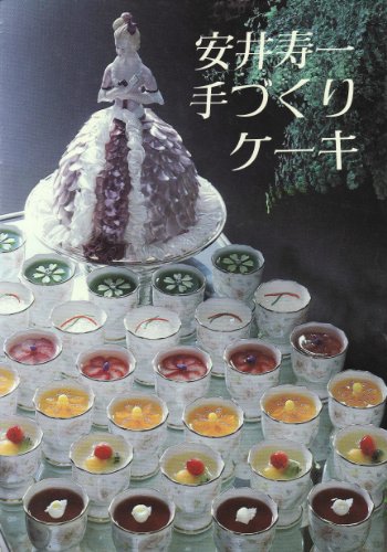 安井寿一手づくりケーキ 安井 寿一