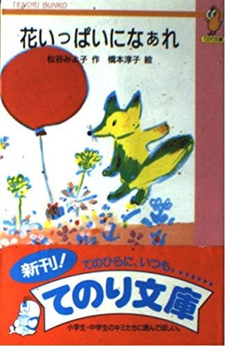 花いっぱいになあれ (てのり文庫 477B57) 松谷 みよ子