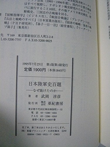 日本陸軍史百題: なぜ負けたのか 武岡 淳彦