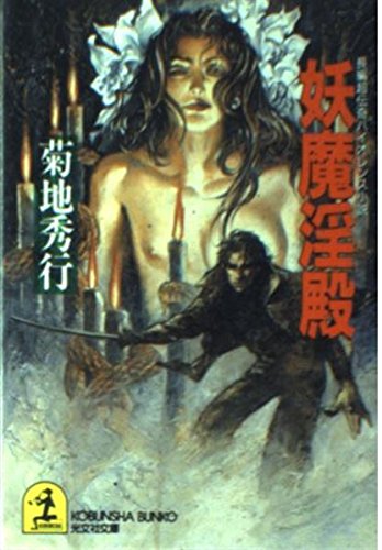 妖魔淫殿 (光文社文庫 き 4-27) 菊地 秀行