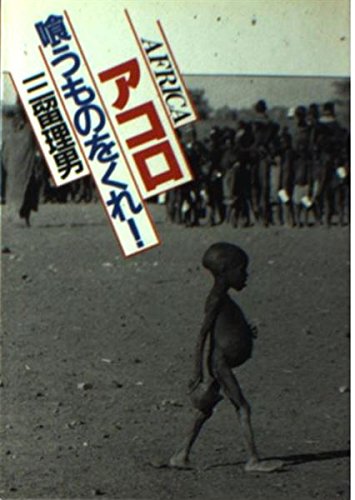 アコロ喰うものをくれ (プレイボーイ写真文庫) 三留 理男