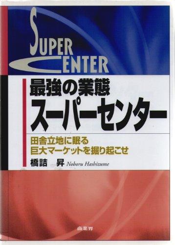 最強の業態スーパーセンター: 田舎立地に眠る巨大マーケットを掘り起こせ 橋詰 昇