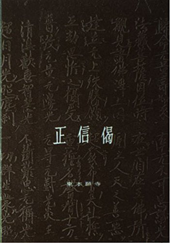 正信偈