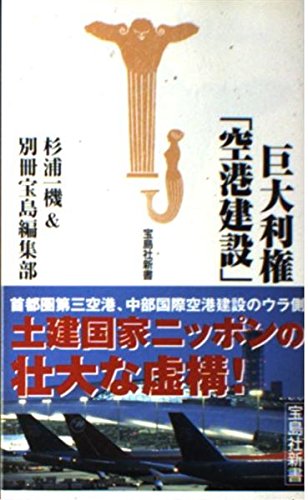 巨大利権空港建設 (宝島社新書) 杉浦 一機; 別冊宝島編集部