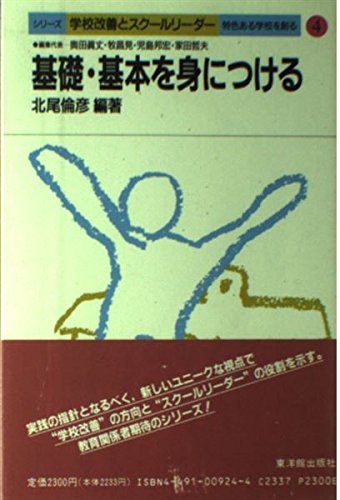 基礎・基本を身につける: 特色ある学校を創る (シリ-ズ学校改善とスク-ルリ-ダ-) 北尾 倫彦