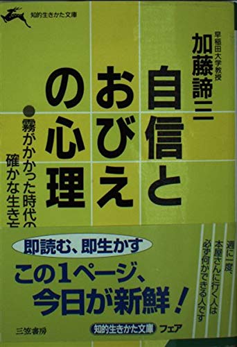自信とおびえの心理 (知的生きかた文庫 か 1-5) 加藤 諦三