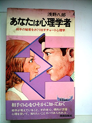 あなたは心理学者: 相手の秘密をさぐり出すチャート心理学 (プレイブックス) 浅野 八郎