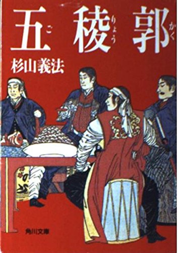 五稜郭 (角川文庫 緑 715-2) 杉山 義法