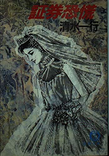 証券恐慌 (徳間文庫 401-20) 清水 一行