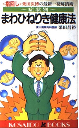 症状別・まわひねりき健康法―「指回し」栗田医博の最新一発解消術 (Kosaido books) (廣済堂ブックス L 235) 栗田 昌裕