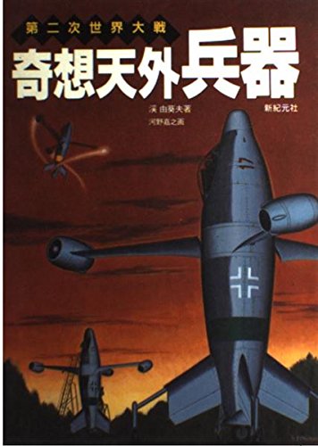 第二次世界大戦奇想天外兵器 渓 由葵夫