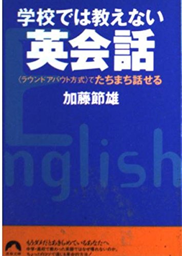 学校では教えない英会話: ラウンドアバウト方式でたちまち話せる (青春文庫 か- 3) 加藤 節雄