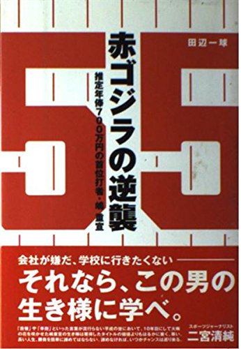 赤ゴジラの逆襲
