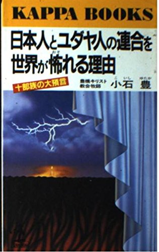 日本人とユダヤ人の連合を世界が怖れる理由: 十部族の大預言 (カッパ・ブックス) 小石 豊