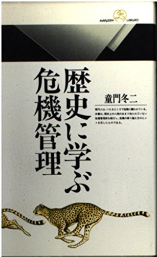 歴史に学ぶ危機管理 (丸善ライブラリー 138) 童門 冬二