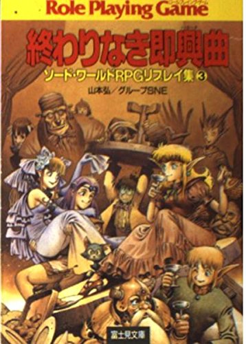 終わりなき即興曲 (富士見ドラゴンブック 6-10 ソード・ワールドRPGリプレイ集 3) 山本 弘; グループSNE