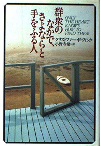 群衆のなかで、さよならと手をふる人 クリストファー ド・ヴィンク De Vinck,Christopher; 健, 小野寺