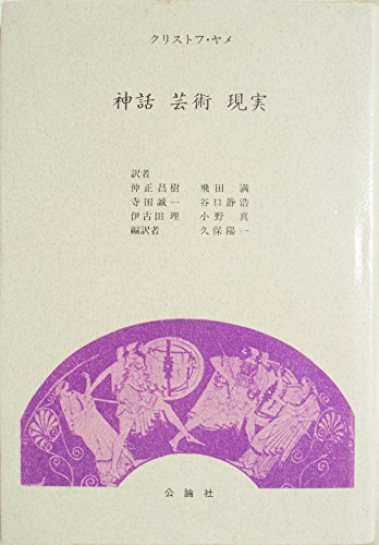 神話 芸術 現実 クリストフ ヤメ Jamme,Christoph 昌樹, 仲正 誠一, 寺田 理, 伊古田 陽一, 久保 満, 飛田 静浩, 谷口; 真, 小野