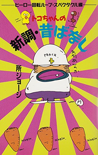 トコちゃんの新調・昔ばなし: ヒーロー回転ループ・スペクタクル編 所 ジョージ